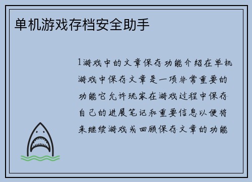单机游戏存档安全助手